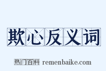 欺心反义词是什么意思的图片